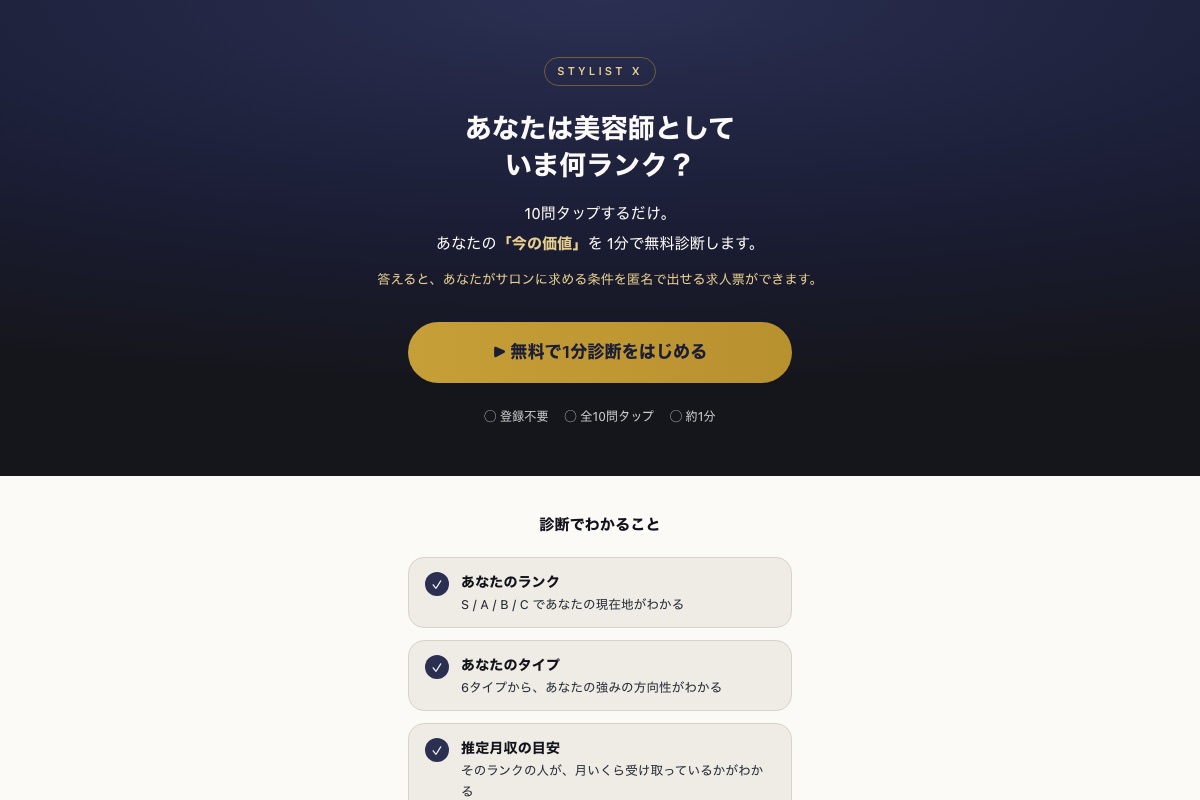 STYLIST X(美容師の逆求人・STYLIST VALUE CHECK)